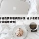 【辽宁省疫情新增病例详情·辽宁省疫情最新消息今天新增病例】