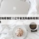 辽宁沈阳疫情区›辽宁省沈阳最新疫情消息实时更新