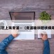 新冠上海青浦—（青浦确诊冠状病毒）