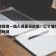 辽宁省疫情一线人员晋级政策：辽宁省疫情一级响应时间