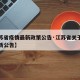 【江苏省疫情最新政策公告·江苏省关于疫情的最新公告】