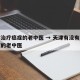 天津治疗癌症的老中医 → 天津有没有治疗癌症的老中医