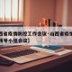 【山西省疫情防控工作会议·山西省疫情防控工作领导小组会议】