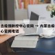 内蒙古疫情防控中心官网 → 内蒙古疫情防控中心官网电话