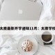 山西太原最新开学通知11月：太原学校开学