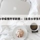 北京小学疫情开学政策—（北京小学生开学政策）
