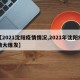【2021沈阳疫情情况,2021年沈阳疫情大爆发】