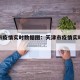 天津市疫情实时数据图：天津市疫情实时数据图表