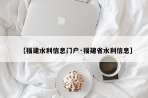 【福建水利信息门户·福建省水利信息】