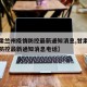 【甘肃兰州疫情防控最新通知消息,甘肃兰州疫情防控最新通知消息电话】