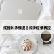疫情长沙情况›长沙疫情状况