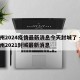 郑州2024疫情最新消息今天封城了 → 郑州2021封城最新消息