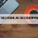 【澳门回江苏隔离,澳门回江苏需要核酸检测】