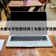 山西太原小学放假时间›太原小学放假了吗