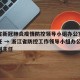 浙江省新冠肺炎疫情防控领导小组办公室常务副主任 → 浙江省防控工作领导小组办公室常务副主任