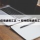 郑州疫情通报汇总 → 郑州疫情通报汇总表