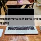 【北京疫情封控时间和结束时间,北京疫情封闭管理通知】