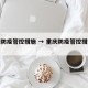 重庆防疫管控措施 → 重庆防疫管控措施最新