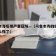 乌鲁木齐疫情严重区域—（乌鲁木齐的疫情情况怎么样了）