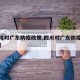 【四川对广东防疫政策,四川对广东防疫政策要求】
