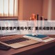 重庆成都疫情严重吗今天：重庆成都新冠肺炎