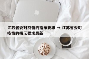 江苏省委对疫情的指示要求 → 江苏省委对疫情的指示要求最新