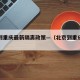 北京到重庆最新隔离政策—（北京到重庆最新规定）