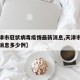【天津市冠状病毒疫情最新消息,天津市疫情最新消息多少例】