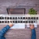 【疫情南京最新消息今天重庆新闻报道·疫情南京最新消息今天重庆新闻报道图片】