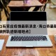【海口石家庄疫情最新消息·海口市最新公布确诊病例轨迹新增地点】