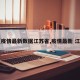 【疫情最新数据江苏省,疫情最新 江苏】