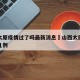 山东太原疫情过了吗最新消息›山西太原疫情信息几例