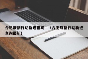合肥疫情行动轨迹查询—（合肥疫情行动轨迹查询最新）