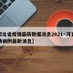 【河北省疫情最新数据消息2021·河北省疫情病例最新消息】