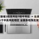 北京新增3地高风险5地中风险 → 北京已有11个中高风险地区 全国多地发出紧急通知