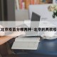 【北京疫苗分哪两种·北京的两款疫苗】
