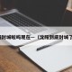 沈阳封城啦吗现在—（沈阳到底封城了没）