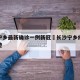 长沙宁乡最新确诊一例新冠›长沙宁乡疫情活动轨迹