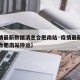 【疫情最新数据消息合肥南站·疫情最新数据消息合肥南站停运】