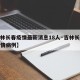 【吉林长春疫情最新消息18人·吉林长春最新疫情病例】