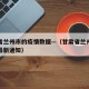 甘肃省兰州市的疫情数据—（甘肃省兰州疫情防控最新通知）