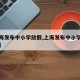 【上海发布中小学放假,上海发布中小学放假通知】