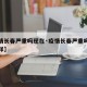 【疫情长春严重吗现在·疫情长春严重吗现在怎么样】