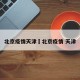 北京疫情天津›北京疫情 天津