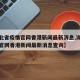 【湖北省疫情官网香港新闻最新消息,湖北省疫情官网香港新闻最新消息查询】