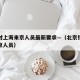北京对上海来京人员最新要求—（北京针对上海来京人员）