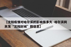 【沈阳疫情对哈尔滨的影响有多大·哈尔滨网民发“沈阳封城”假信息】