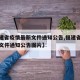 【福建省疫情最新文件通知公告,福建省疫情最新文件通知公告图片】
