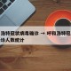 呼和浩特冠状病毒确诊 → 呼和浩特冠状病毒确诊人数统计
