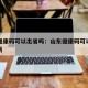山东健康码可以出省吗：山东健康码可以出省吗最新